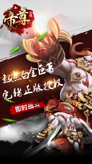 帝尊iPhone/iPad版