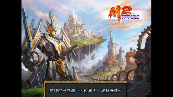 M2神甲戰(zhàn)紀(jì)iPhone/iPad版