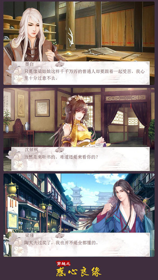 穿越之惑心良缘iPhone/iPad版