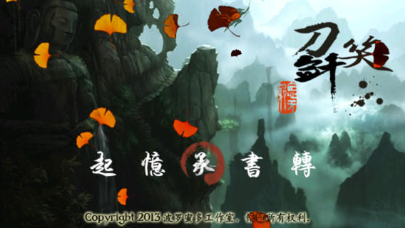 刀劍笑iPhone/iPad版