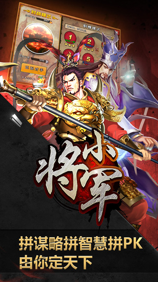 小将军iPhone/iPad版