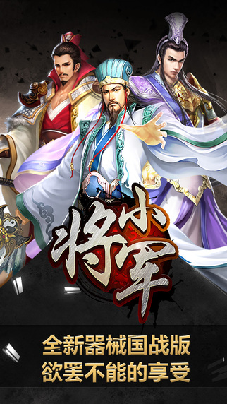 小将军iPhone/iPad版