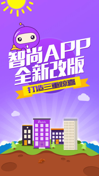 智尚酒店iphone版