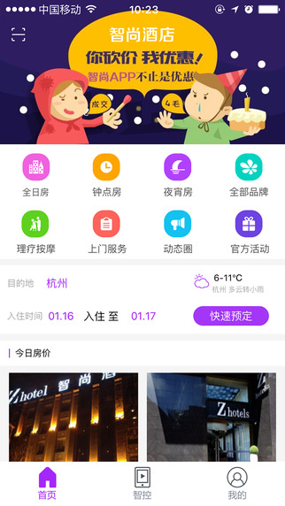 智尚酒店iphone版