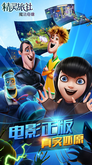 精灵旅社魔法奇缘iPhone/iPad版