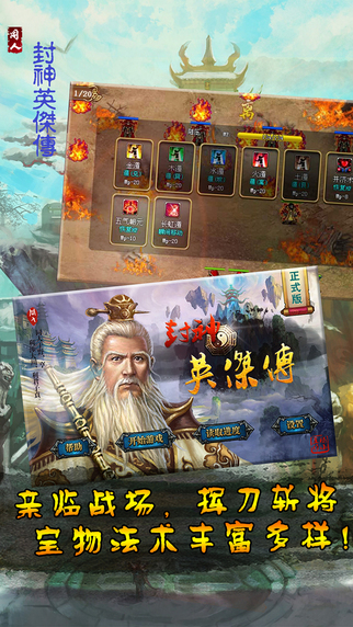 封神英杰传iPhone/iPad版