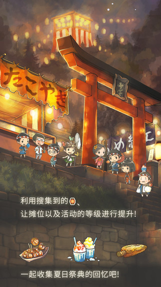 昭和盛夏祭典故事iPhone/iPad版