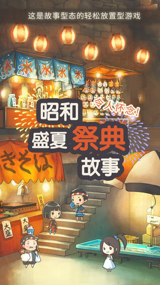 昭和盛夏祭典故事iPhone/iPad版