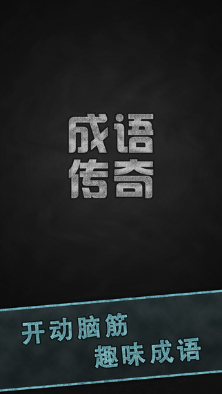 成语传奇iPhone/iPad版