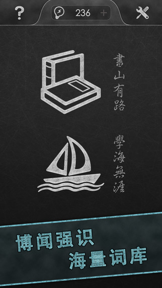 成语传奇iPhone/iPad版