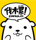 伐木累电脑版