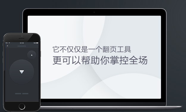 PPT遙控器for mac