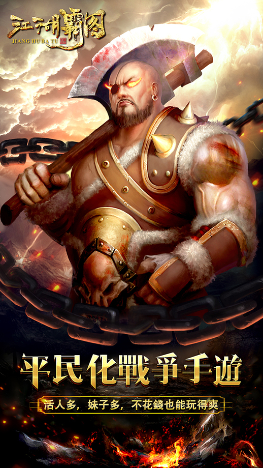 江湖霸图iPhone/iPad版