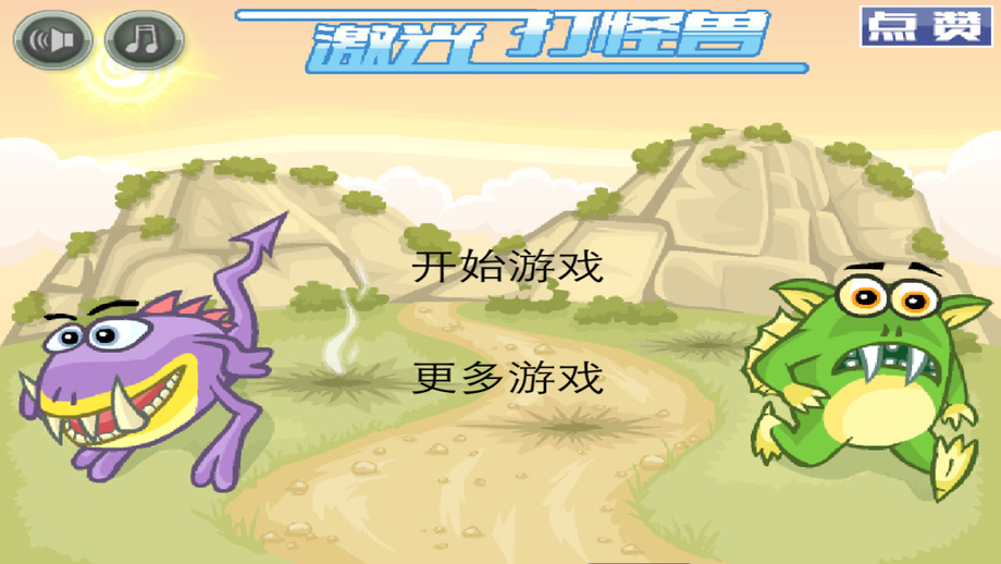 激光打怪獸iPhone/iPad版