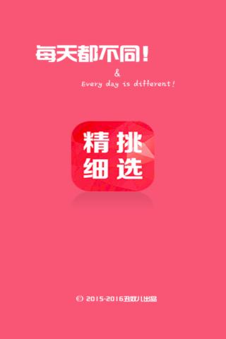 精挑細選