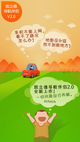 凱立德導(dǎo)航伴侶iphone版