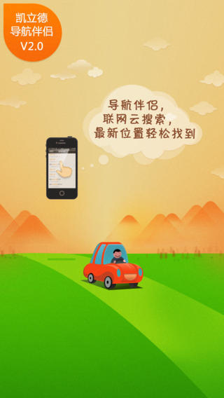 凱立德導(dǎo)航伴侶iphone版