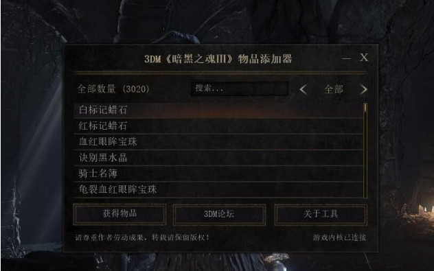 黑暗之魂3物品修改器_物品添加器