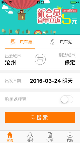 畅途网长途汽车票iphone版