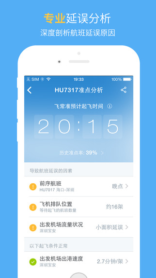 飛常準(zhǔn)iphone版