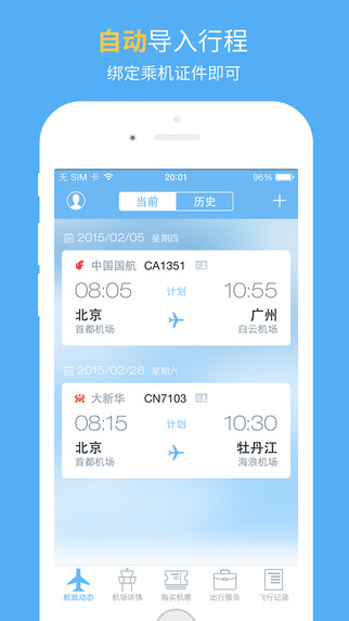 飛常準(zhǔn)iphone版