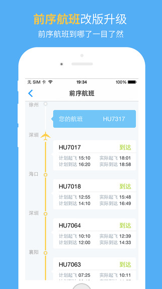 飛常準(zhǔn)iphone版