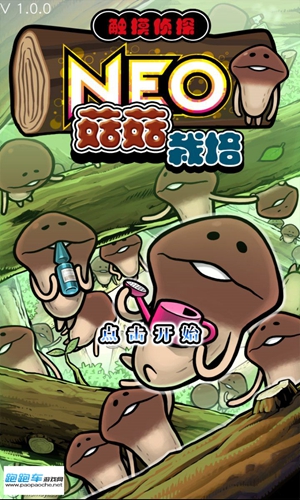NEO菇菇栽培研究室無限破解版(NEO Mushroom)