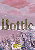 瓶子(Bottle)