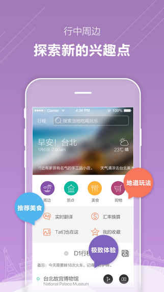 游谱旅行iphone版
