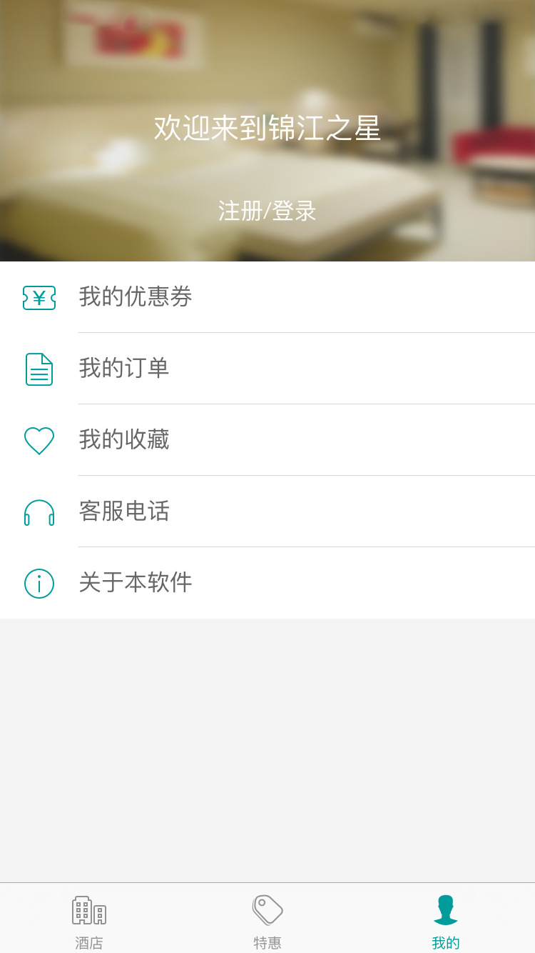 錦江之星iphone版