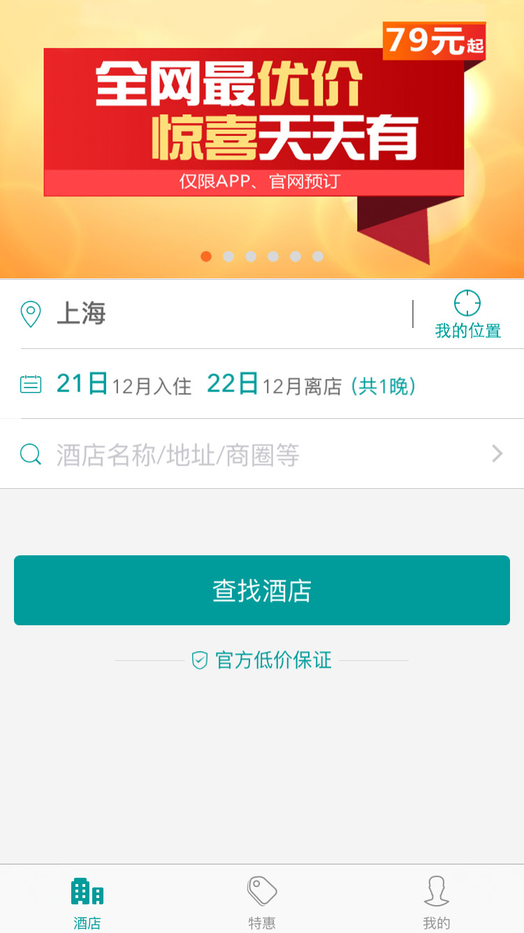 錦江之星iphone版