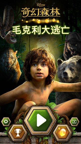 奇幻森林:毛克利大逃亡iPhone/iPad版