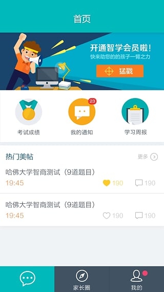 智学网家长端
