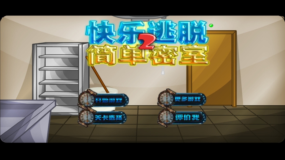 快乐逃脱iPhone/iPad版