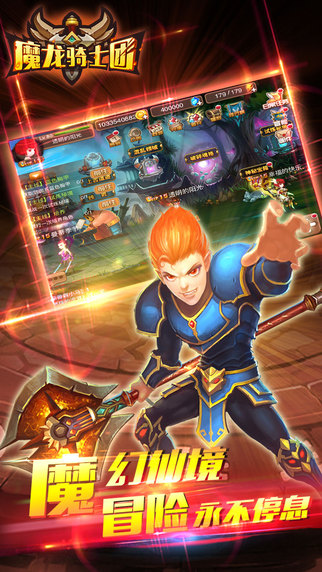 魔龙骑士团iPhone/iPad版