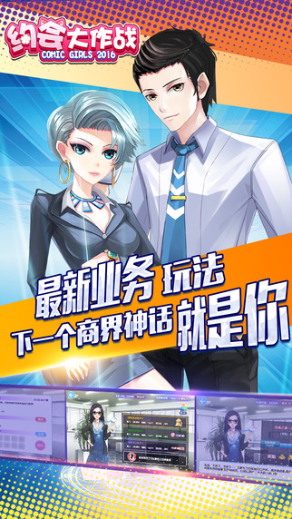 约会大作战iPhone/iPad版