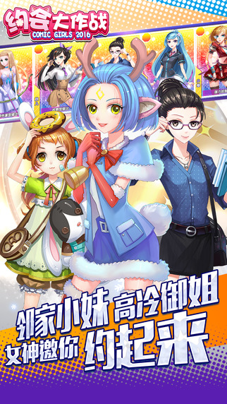 约会大作战iPhone/iPad版