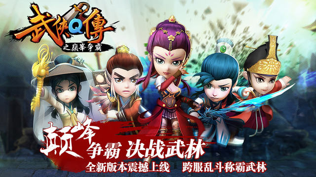 武侠Q传iPhone/iPad版