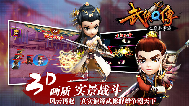 武侠Q传iPhone/iPad版