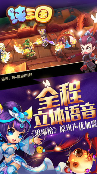 纯三国iPhone/iPad版