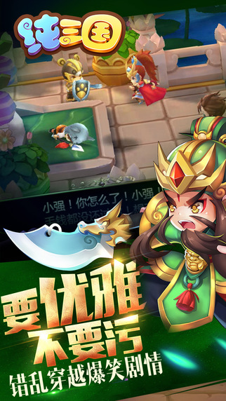 纯三国iPhone/iPad版