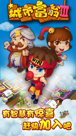 城市富翁3 iPhone/iPad版