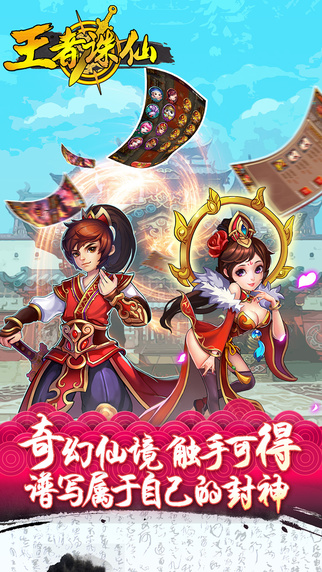 王者诛仙iPhone/iPad版