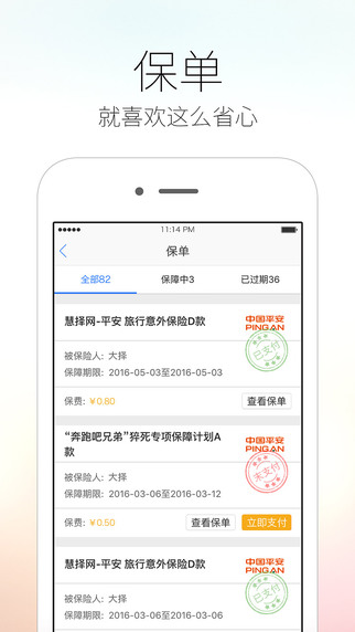 慧擇保險(xiǎn)iphone版