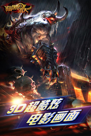 暗黑獵人ol