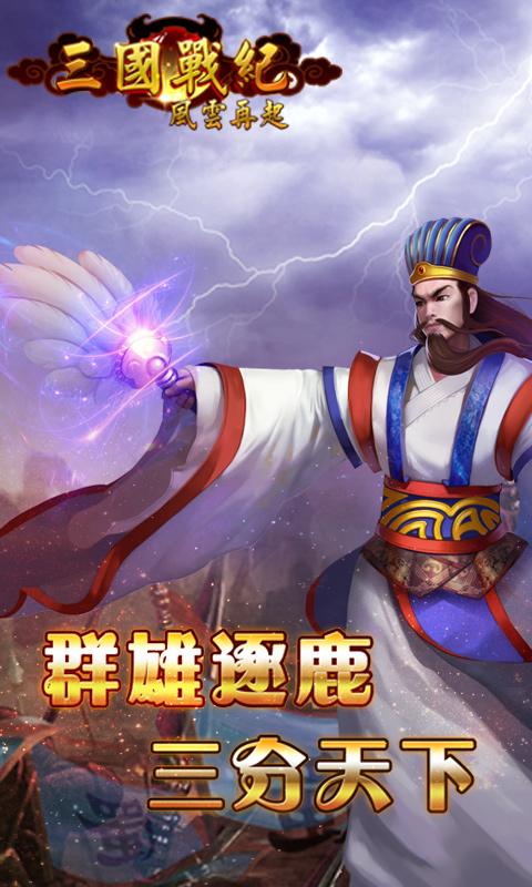三國戰(zhàn)紀(jì)風(fēng)云再起