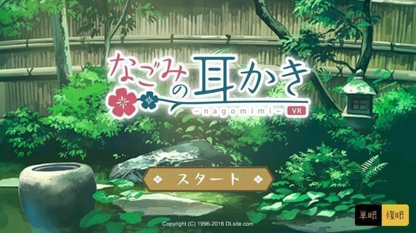 和美的掏耳朵VR(なごみみ)
