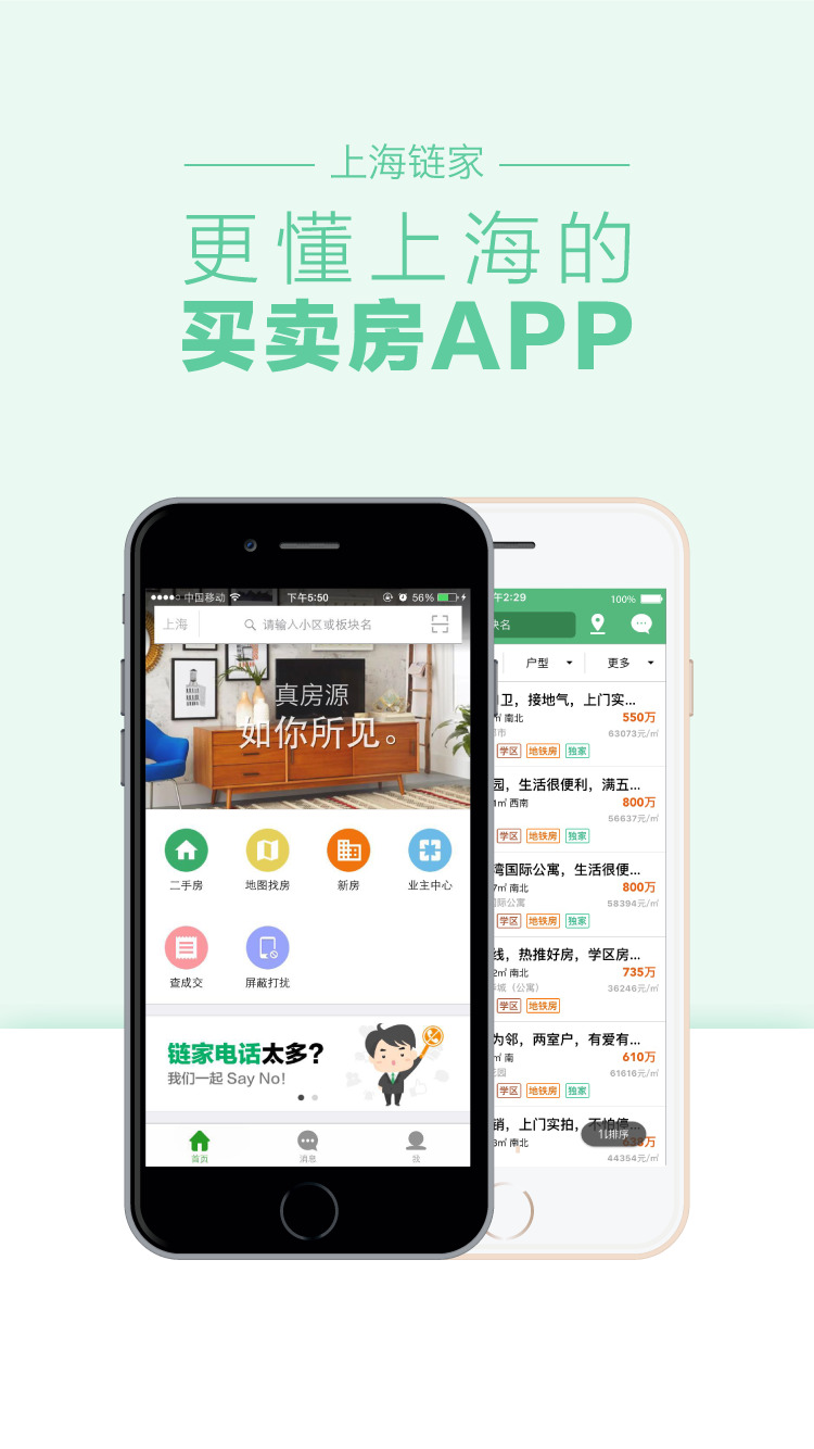 上海鏈家iphone版