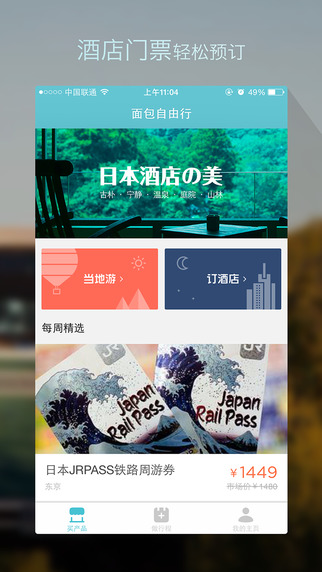 面包自由行iphone版