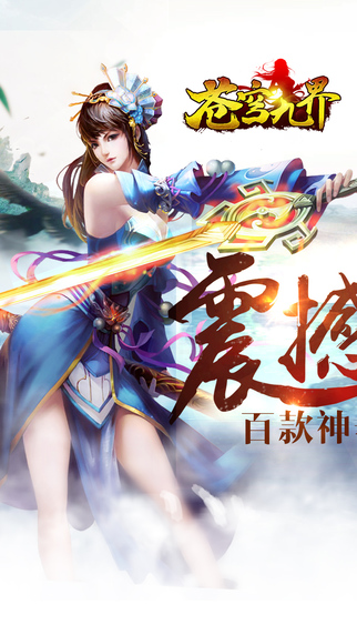 蒼穹九界iPhone/iPad版